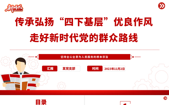 传承弘扬“四下基层”优良作风PPT红色大气走好新时代党的群众路线专题党课