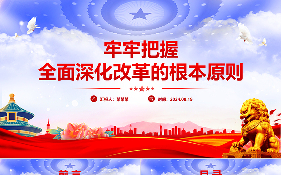 牢牢把握全面深化改革的根本原则PPT红色简洁党员干部学习微党课课件