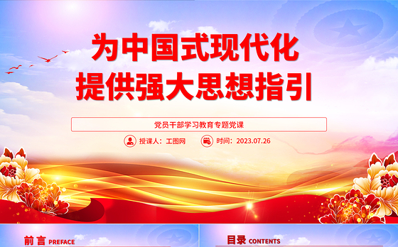 2023为中国式现代化提供强大思想指引PPT大气精美风党员干部学习教育专题党课课件