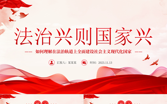 法治兴则国家兴PPT如何理解在法治轨道上全面建设社会主义现代化国家党课课件