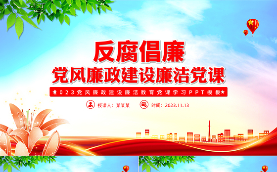 新形势下反腐倡廉工作PPT强化廉洁意识筑牢思想防线主题党日活动课件