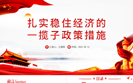扎实稳住经济的一揽子政策措施PPT红色大气风党员干部学习教育专题党课课课件模板