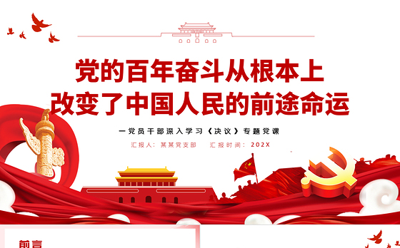 党的百年奋斗从根本上改变了中国人民的前途命运PPT红色大气风党员干部深入学习《决议》专题党课