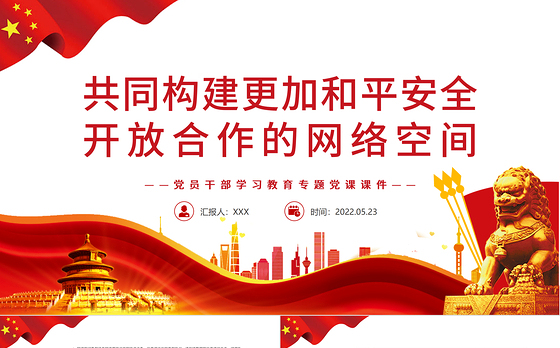 共同构建更加和平安全开放合作的网络空间PPT红色党政风党员干部学习教育专题党课课件模板