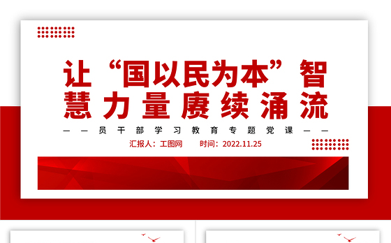 2022让“国以民为本”智慧力量赓续涌流PPT大气党建风党员干部学习教育专题党课党建课件