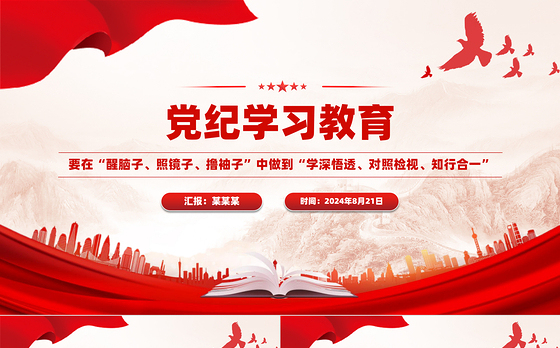 大气精美党纪学习教育之要在醒脑子照镜子撸袖子中做到学深悟透对照检视知行合一PPT下载