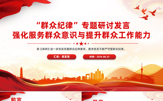 强化服务群众意识与提升群众工作能力PPT精美创意群众纪律专题研讨发言课件