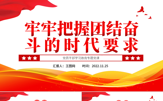 2022牢牢把握团结奋斗的时代要求PPT大气党建风党员干部学习教育专题党课党建课件