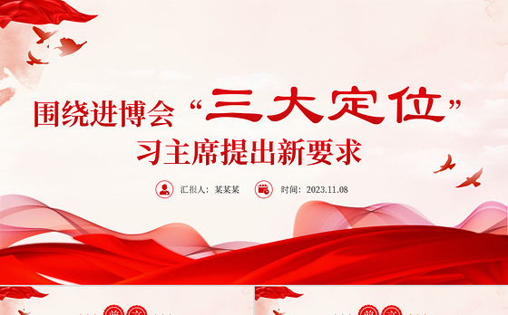 进博会三大定位PPT精美时尚坚持对外开放实现互利共赢专题课件