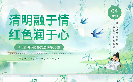 4.5清明节缅怀先烈传承美德PPT绿色精美清明节主题班会课件下载