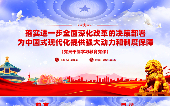 进一步全面深化改革的决策部署为中国式现代化提供强大动力和制度保障PPT微党课