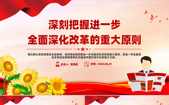 深刻领会和把握进一步全面深化改革的重大原则PPT党建风学习教育党课课件