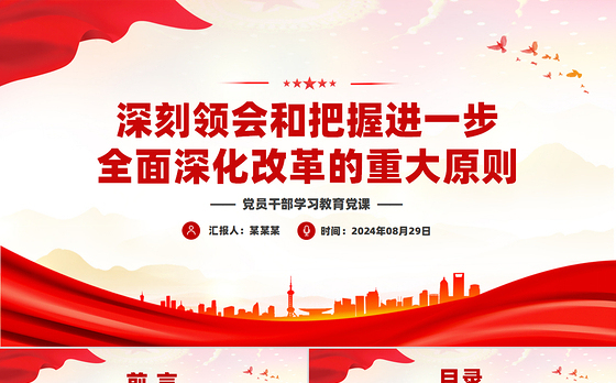 牢牢把握进一步全面深化改革的重大原则PPT党建风学习教育党课课件