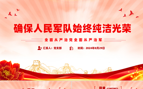 必须确保人民军队始终纯洁光荣PPT党建风全面从严治党全面从严治军课件