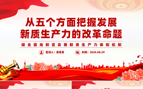 发展“新质生产力”的五个政策重点PPT党建风学习教育党课课件