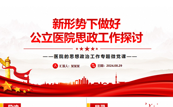 探索新时代医院思想政治工作新方式PPT党建风医院的思想政治工作专题微党课