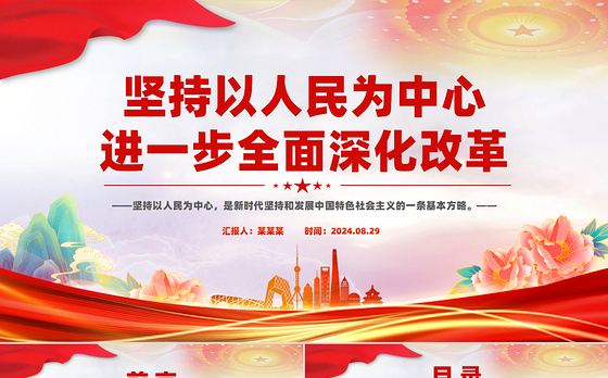 进一步全面深化改革必须坚持以人民为中心PPT党员干部学习教育党课课件