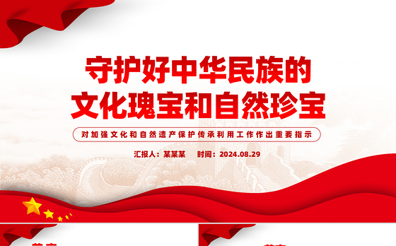 2024守护好中华民族的文化瑰宝和自然珍宝PPT党建风学习教育党课课件