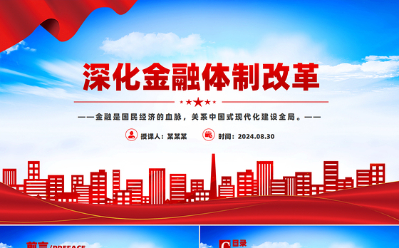 红色精美深化金融体制改革加快建设金融强国党课PPT下载