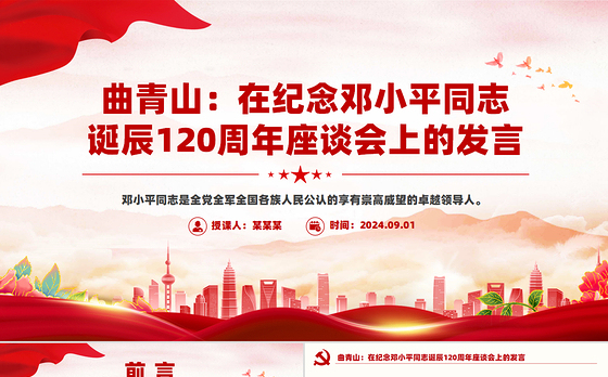 精美风关于曲青山在纪念邓小平同志诞辰120周年座谈会上的发言PPT课件
