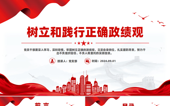 2024树立和践行正确政绩观PPT红色党政风员干部党课学习下载