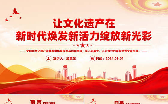 红色简洁风让文化遗产在新时代焕发新活力绽放新光彩PPT课件