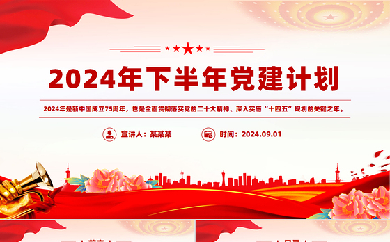 2024年下半年党建计划PPT大气创意党员干部学习教育课件