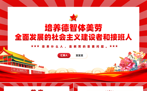 红色精美关于培养德智体美劳全面发展的社会主义建设者和接班人PPT课件