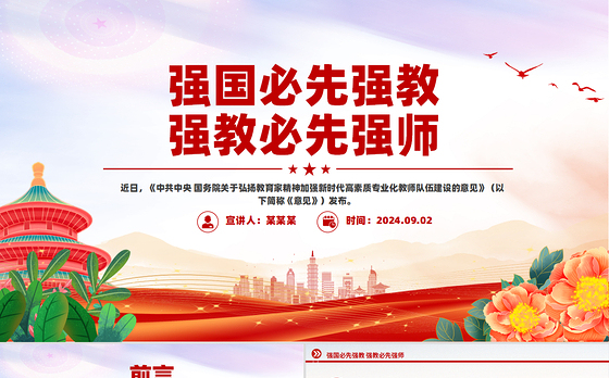 2024强国必先强教强教必先强师PPT弘扬教育家精神专题课件