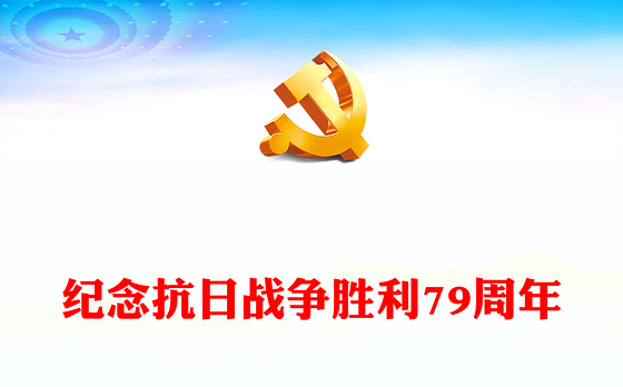 从烽火岁月到辉煌今朝PPT红色精美纪念抗日战争胜利79周年(讲稿)