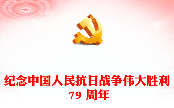 2024铭记历史振兴中华PPT党建风纪念中国人民抗日战争伟大胜利 79 周年党课(讲稿)