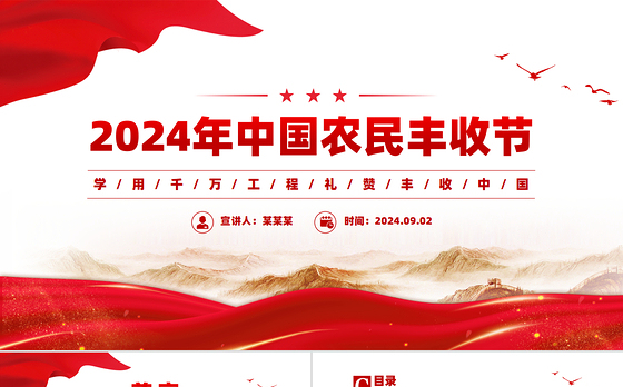 2024年中国农民丰收节工作通知PPT学用千万工程礼赞丰收中国课件