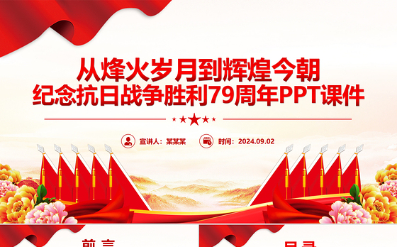 从烽火岁月到辉煌今朝PPT红色精美纪念抗日战争胜利79周年