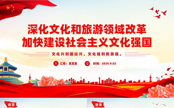 简洁大气深化文化和旅游领域改革加快建设社会主义文化强国PPT下载