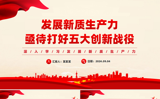 发展新质生产力需要打好五大创新战役PPT党建风深入学习发展新质生产力课件