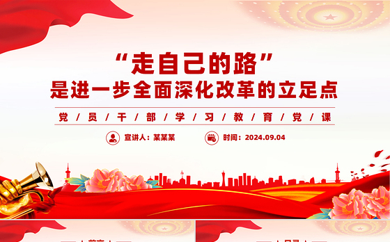 走自己的路”是开辟中国式现代化道路的逻辑基点和关键支点PPT党建风学习教育党课课件