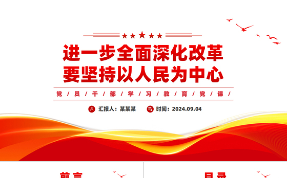 全面深化改革要坚持以人民为中心PPT党建风学习教育党课课件
