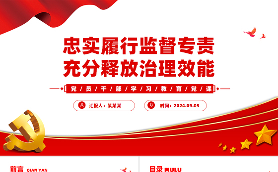 2024忠实履行监督专责充分释放治理效能PPT党建风学习教育微党课