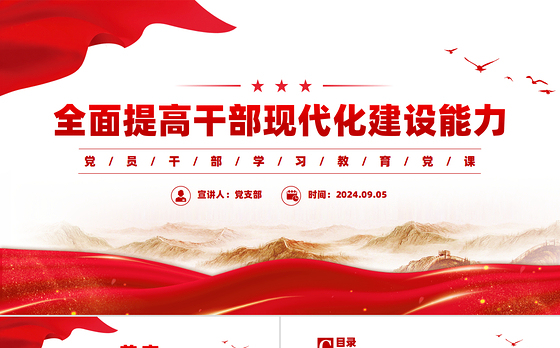 2024全面提高干部现代化建设能力PPT党员干部学习教育党课