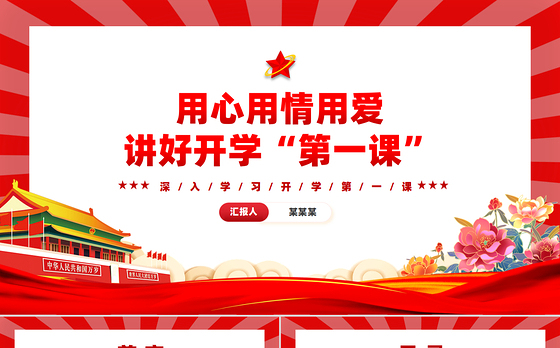 用心用情上好开学第一课PPT精美党建风深入学习开学第一课课件