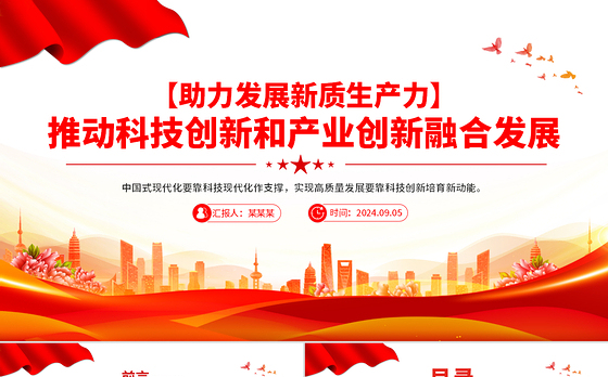 2024推动科技创新和产业创新融合发展PPT简洁风助力发展新质生产力课件