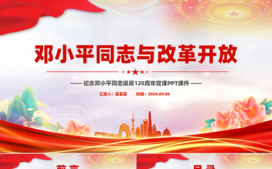 红色大气邓小平同志与改革开放纪念邓小平同志诞辰120周年党课PPT