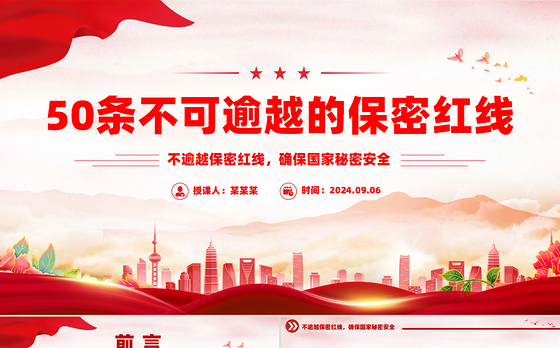 红色大气50条不可逾越的保密红线保密知识PPT课件下载
