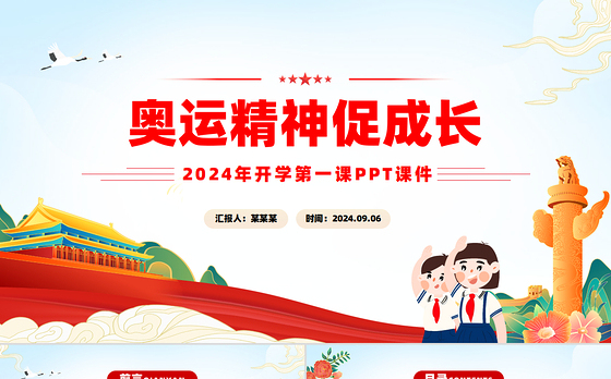 2024年开学第一课奥运精神促成长主题班会PPT课件