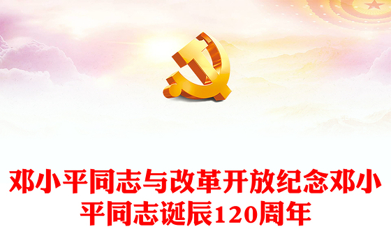 红色大气邓小平同志与改革开放纪念邓小平同志诞辰120周年党课PPT(讲稿)