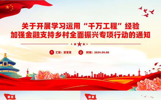 红色简洁学习运用“千万工程”经验加强金融支持乡村全面振兴PPT