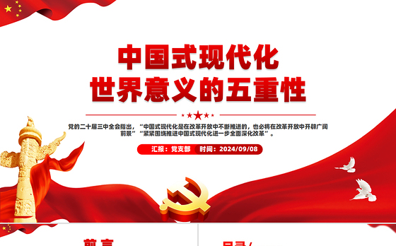 红色大气中国式现代化世界意义的五重性PPT党课