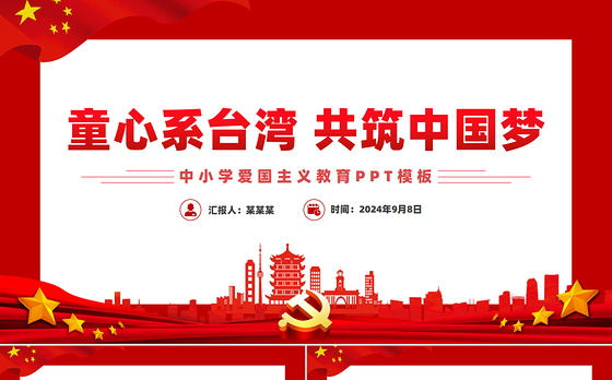 红色简洁童心系台湾共筑中国梦爱国主义教育PPT课件