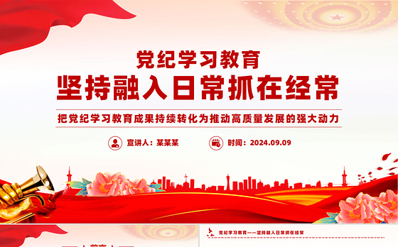 坚持融入日常抓在经常党课PPT精美简洁党纪学习教育课件