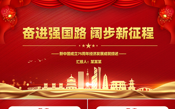 新中国成立75周年经济发展成就综述PPT课件下载